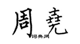 何伯昌周尧楷书个性签名怎么写