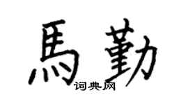 何伯昌马勤楷书个性签名怎么写