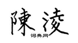 何伯昌陈凌楷书个性签名怎么写