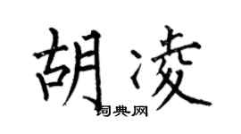 何伯昌胡凌楷书个性签名怎么写