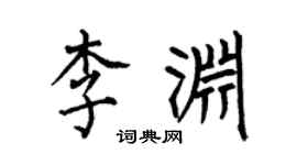 何伯昌李渊楷书个性签名怎么写