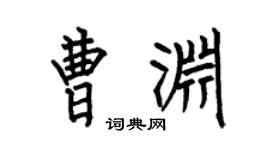 何伯昌曹渊楷书个性签名怎么写