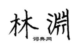 何伯昌林渊楷书个性签名怎么写