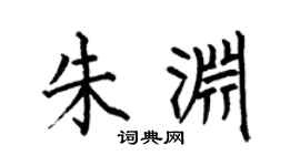 何伯昌朱渊楷书个性签名怎么写