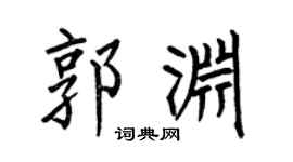 何伯昌郭渊楷书个性签名怎么写