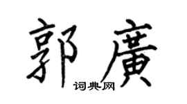 何伯昌郭广楷书个性签名怎么写