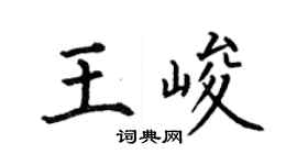 何伯昌王峻楷书个性签名怎么写