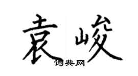 何伯昌袁峻楷书个性签名怎么写