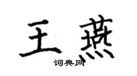 何伯昌王燕楷书个性签名怎么写