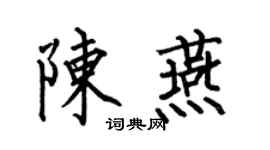 何伯昌陈燕楷书个性签名怎么写