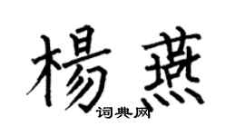 何伯昌杨燕楷书个性签名怎么写