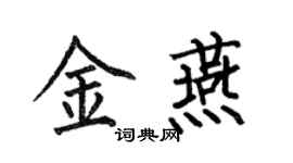 何伯昌金燕楷书个性签名怎么写