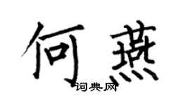 何伯昌何燕楷书个性签名怎么写