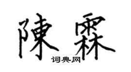 何伯昌陈霖楷书个性签名怎么写