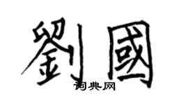 何伯昌刘国楷书个性签名怎么写