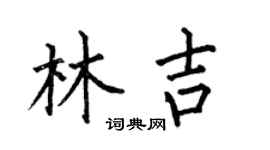 何伯昌林吉楷书个性签名怎么写