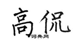 何伯昌高侃楷书个性签名怎么写