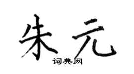 何伯昌朱元楷书个性签名怎么写