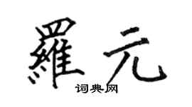 何伯昌罗元楷书个性签名怎么写