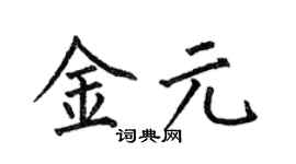 何伯昌金元楷书个性签名怎么写