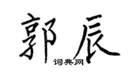 何伯昌郭辰楷书个性签名怎么写