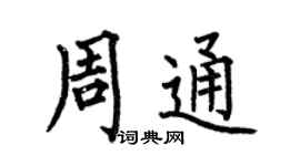 何伯昌周通楷书个性签名怎么写