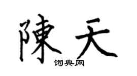 何伯昌陈天楷书个性签名怎么写