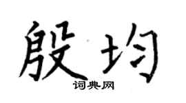 何伯昌殷均楷书个性签名怎么写