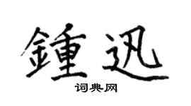 何伯昌钟迅楷书个性签名怎么写