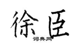 何伯昌徐臣楷书个性签名怎么写