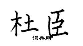 何伯昌杜臣楷书个性签名怎么写