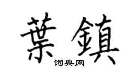 何伯昌叶镇楷书个性签名怎么写