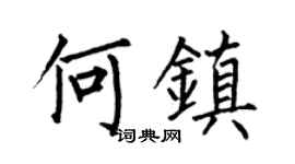 何伯昌何镇楷书个性签名怎么写