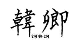 何伯昌韩卿楷书个性签名怎么写