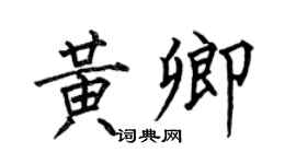 何伯昌黄卿楷书个性签名怎么写