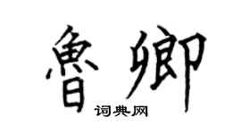 何伯昌鲁卿楷书个性签名怎么写