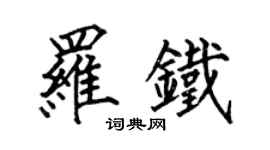 何伯昌罗铁楷书个性签名怎么写