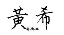 何伯昌黄希楷书个性签名怎么写