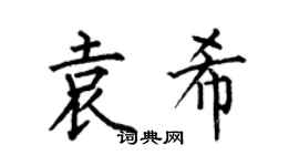 何伯昌袁希楷书个性签名怎么写