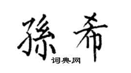 何伯昌孙希楷书个性签名怎么写