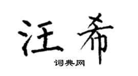 何伯昌汪希楷书个性签名怎么写