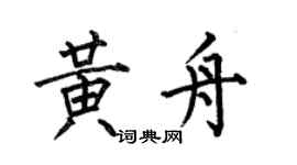 何伯昌黄舟楷书个性签名怎么写