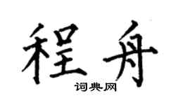 何伯昌程舟楷书个性签名怎么写