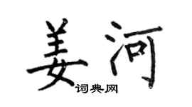 何伯昌姜河楷书个性签名怎么写