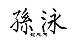 何伯昌孙泳楷书个性签名怎么写