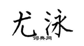 何伯昌尤泳楷书个性签名怎么写