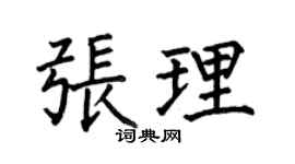 何伯昌张理楷书个性签名怎么写