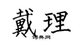 何伯昌戴理楷书个性签名怎么写