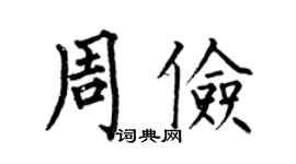 何伯昌周俭楷书个性签名怎么写