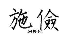 何伯昌施俭楷书个性签名怎么写